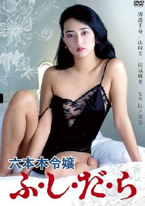 六本木丽嬢的放荡