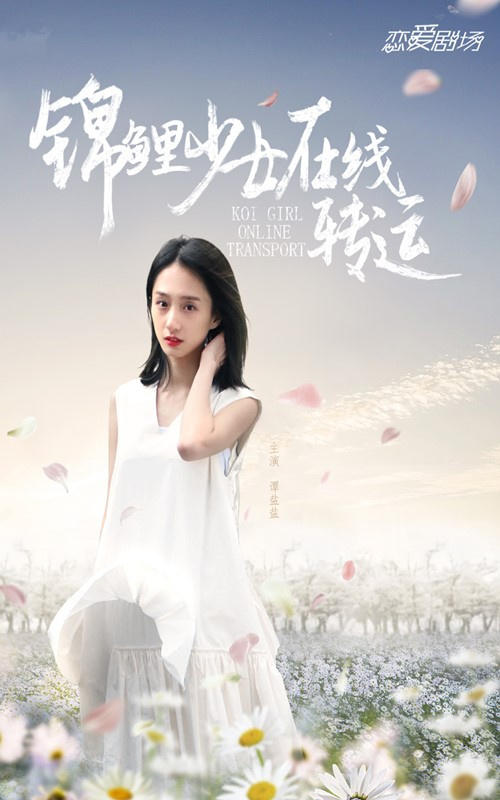 锦鲤少女在线转运