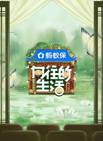 向往的生活第8季