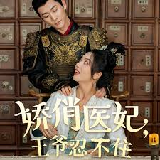 娇俏医妃王爷忍不住