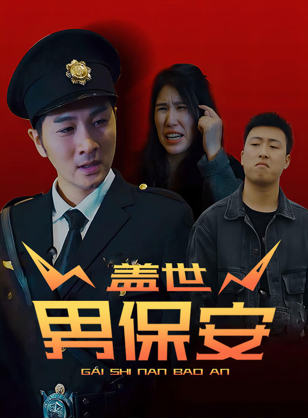 盖世男保安