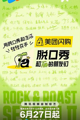 脱口秀和Ta的朋友们第2季