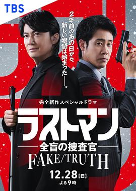 LASTMAN 全盲搜查官 FAKE／TRUTH