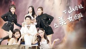 下山后被众美女围殴