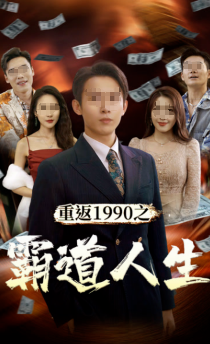 重返1990之霸道人生