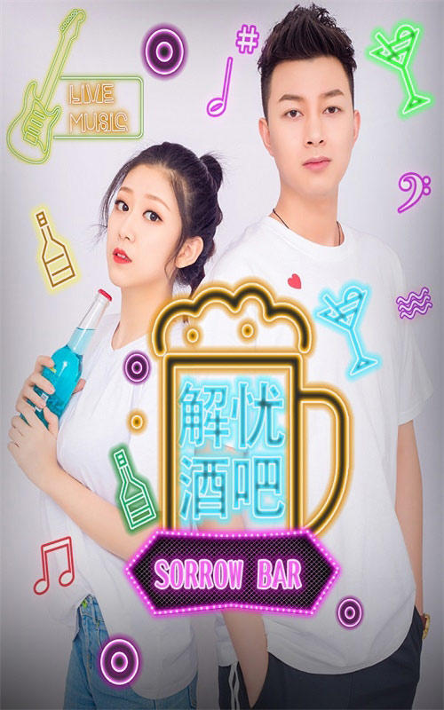 解忧酒吧