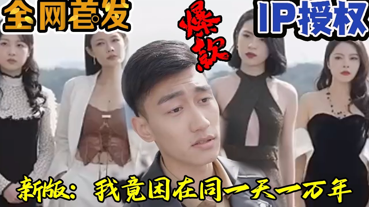 新版:我竟困在同一天一万年