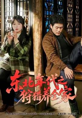 东北年代之狩猎养全家