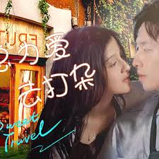 秦总为爱去打杂