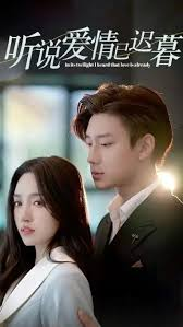 听说爱情已迟暮