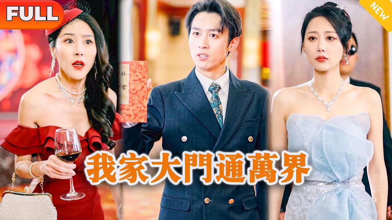 我家大门通万界