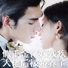 假千金替嫁残疾大佬后，被娇养了