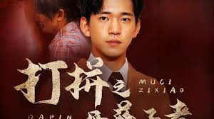 打拼之母慈子孝