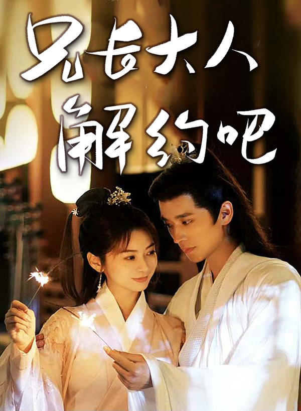 兄长大人，解约吧