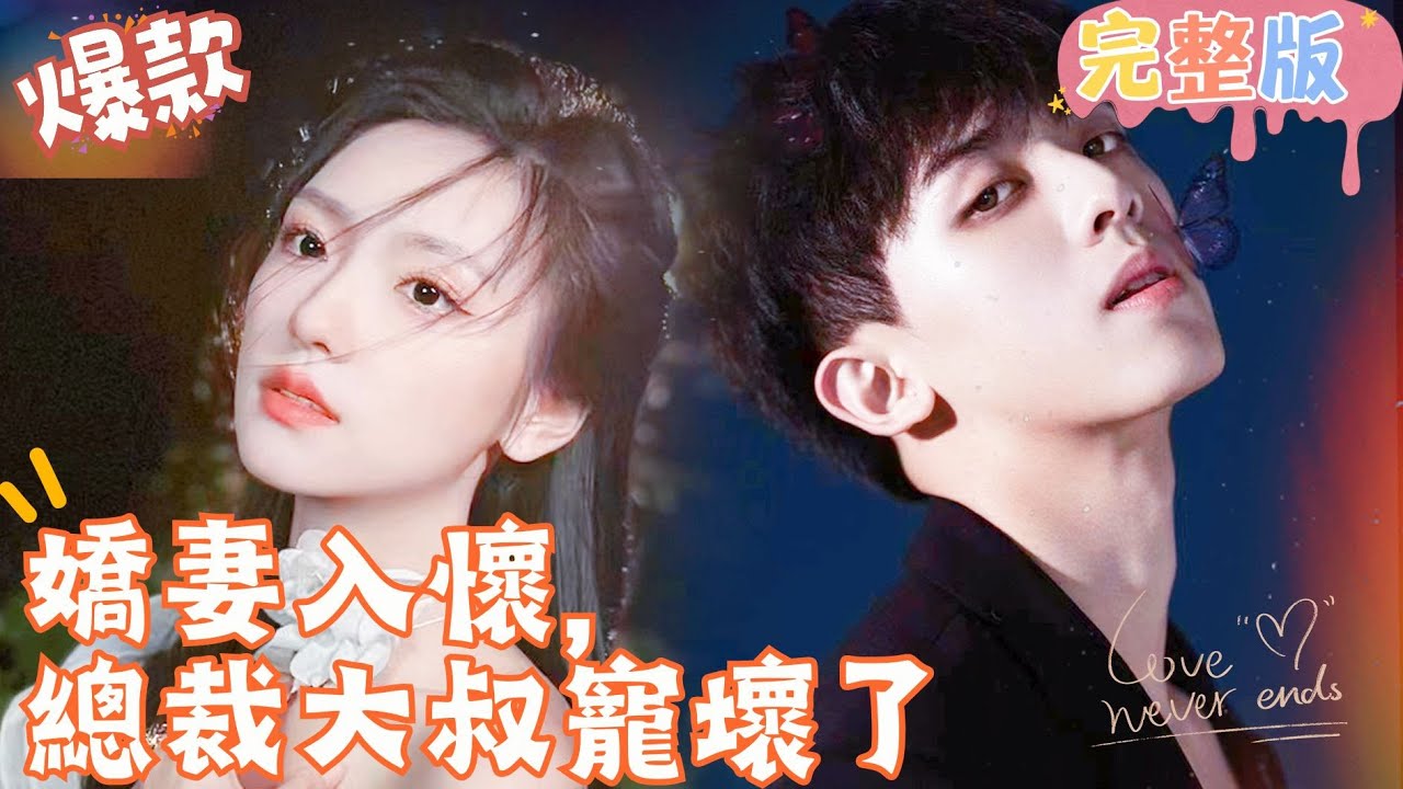 娇妻入怀，总裁大叔宠坏了