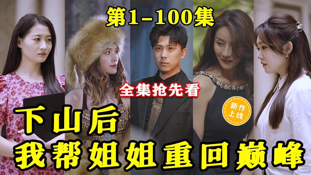 下山后我帮姐姐重回巅峰