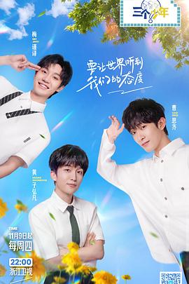 三个少年第2季