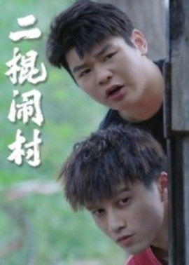 二棍闹村