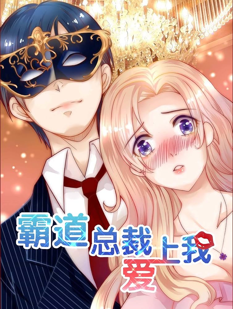 新版：霸道总裁爱上我