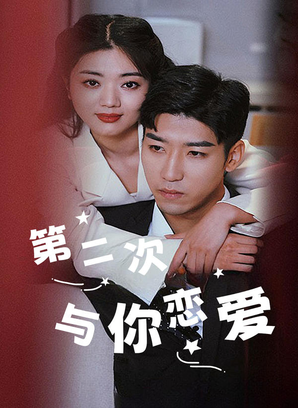 第二次与你恋爱