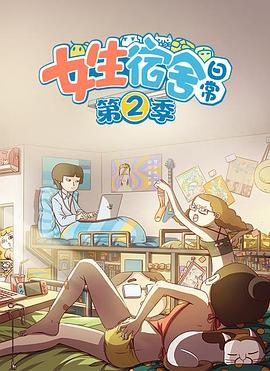 女生宿舍日常第2季