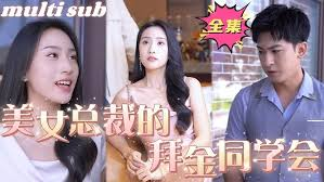 美女总裁的拜金同学会
