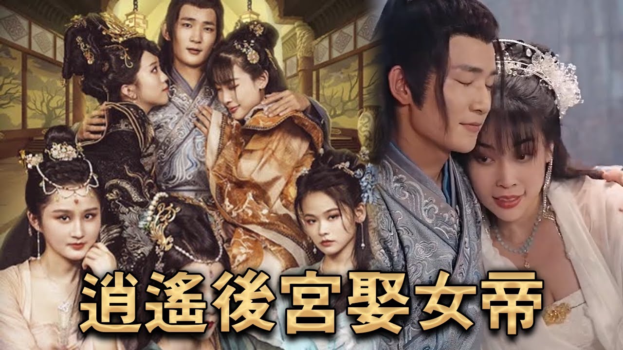 逍遥后宫娶女帝
