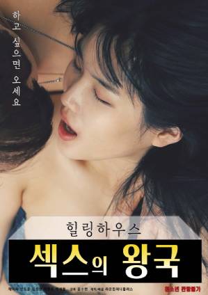 疗愈之家：性爱王国