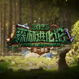 森林进化论第3季