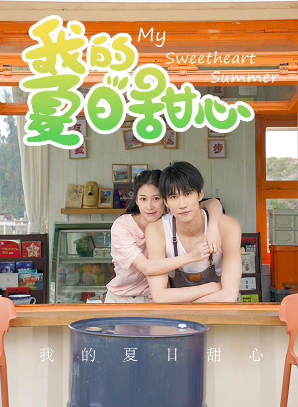 我的夏日甜心