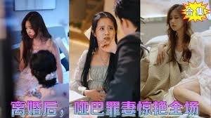 离婚后，哑巴罪妻惊艳全场