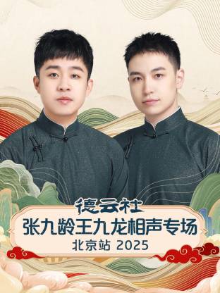 德云社张九龄王九龙相声专场北京站 2025