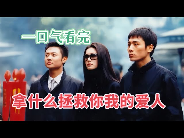 拿什么拯救你我的爱人