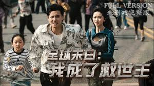 全球末日我成了救世主