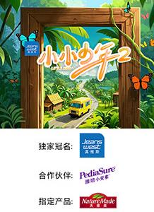 小小少年第2季