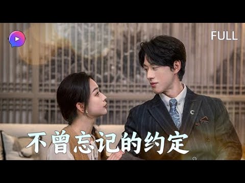 不曾忘记你我的约定