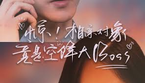 惊，相亲对象竟是空降大boss