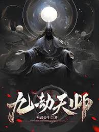 九劫天师