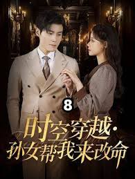 时空穿越：孙女带我来改命