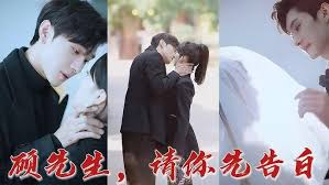 顾先生，请你先告白