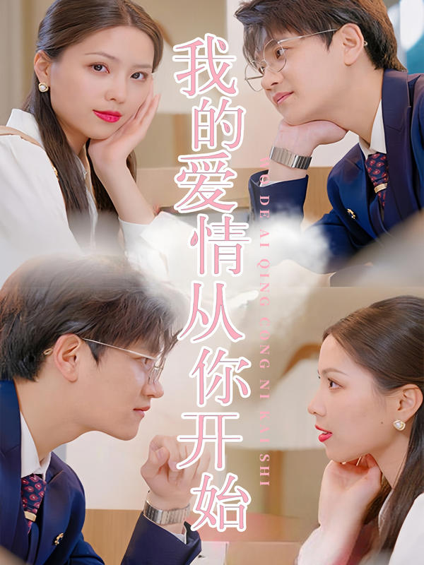 我的爱情，从你开始