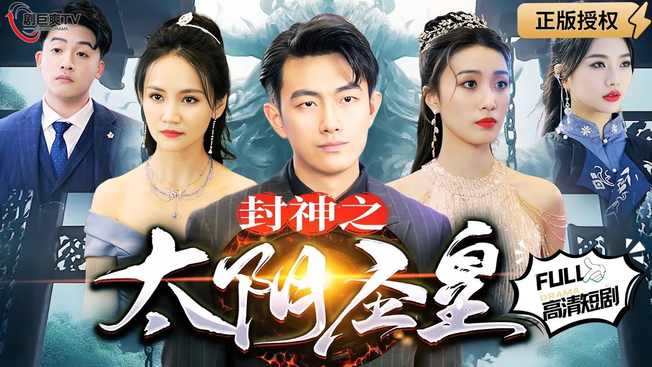 封神之太阴圣皇