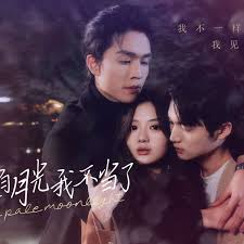 这白月光我不当了