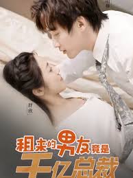 租来的男友竟是千亿总裁