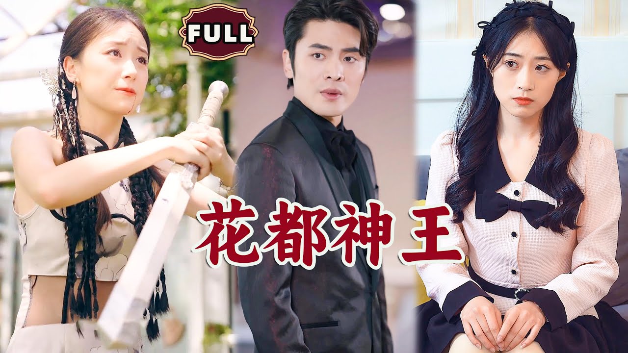花都神王