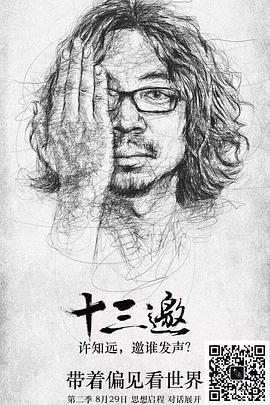 十三邀第2季