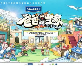 爸爸当家 第2季