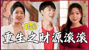重生之财源滚滚