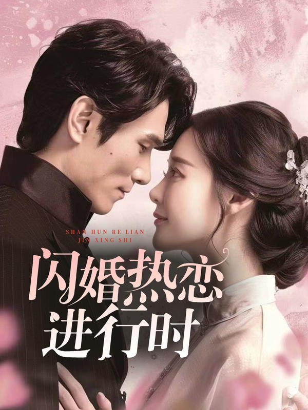 闪婚热恋进行时