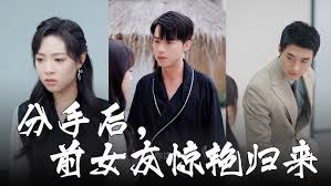 分手后，前女友惊艳归来